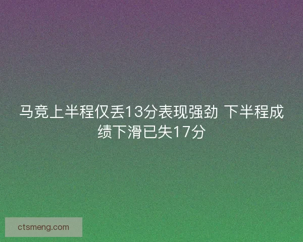 马竞上半程仅丢13分表现强劲 下半程成绩下滑已失17分