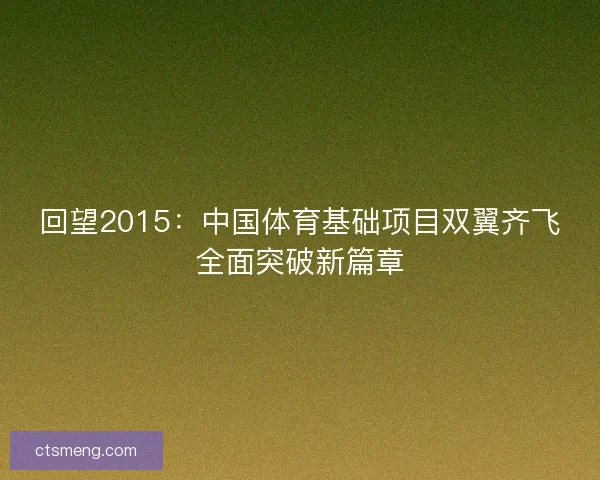 回望2015：中国体育基础项目双翼齐飞全面突破新篇章