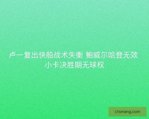 卢一复出快船战术失衡 鲍威尔哈登无效 小卡决胜期无球权