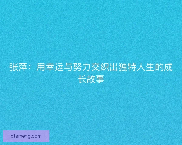 张萍：用幸运与努力交织出独特人生的成长故事