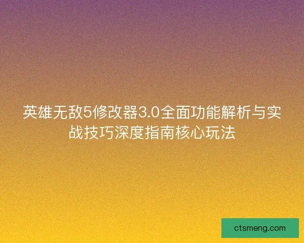 英雄无敌5修改器3.0全面功能解析与实战技巧深度指南核心玩法
